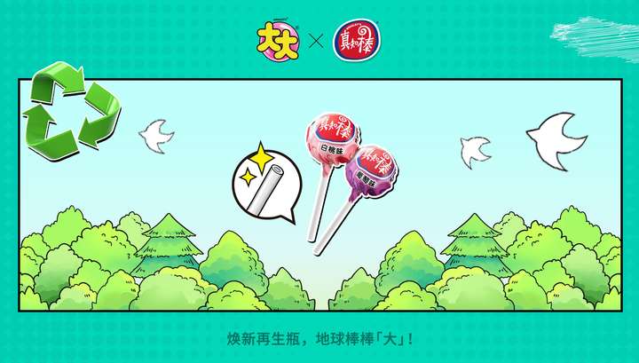 升级可持续包装助力地球棒棒「大」龙8手机登录入口大大和真知棒焕新(图2)